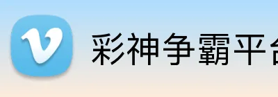 彩神争霸平台 logo